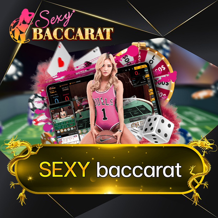 Sexy Baccarat เซ็กซี่ บาคาร่า ค่ายเกมบาคาร่าออนไลน์ จ่ายหนัก จ่ายจริง