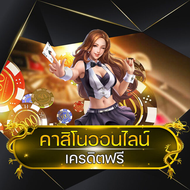 คาสิโนออนไลน์ เครดิตฟรี @vmax99