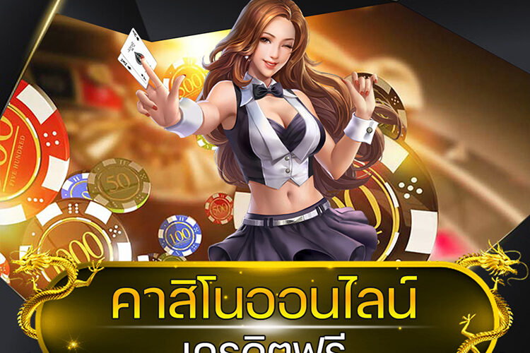 คาสิโนออนไลน์ เครดิตฟรี @vmax99