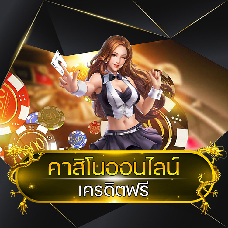 คาสิโนออนไลน์ เครดิตฟรี @vmax99