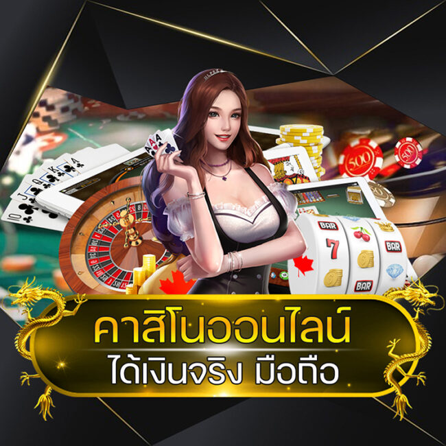 คาสิโนออนไลน์ได้เงินจริง มือถือ @vmax99