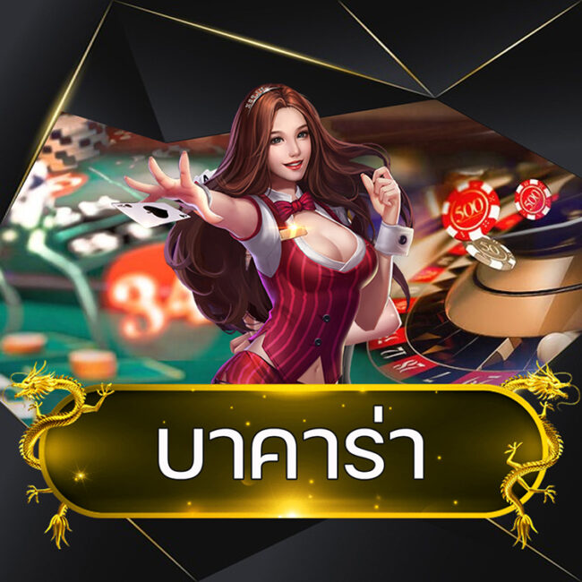 บาคาร่า @vmax99