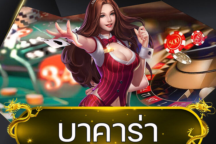 บาคาร่า @vmax99