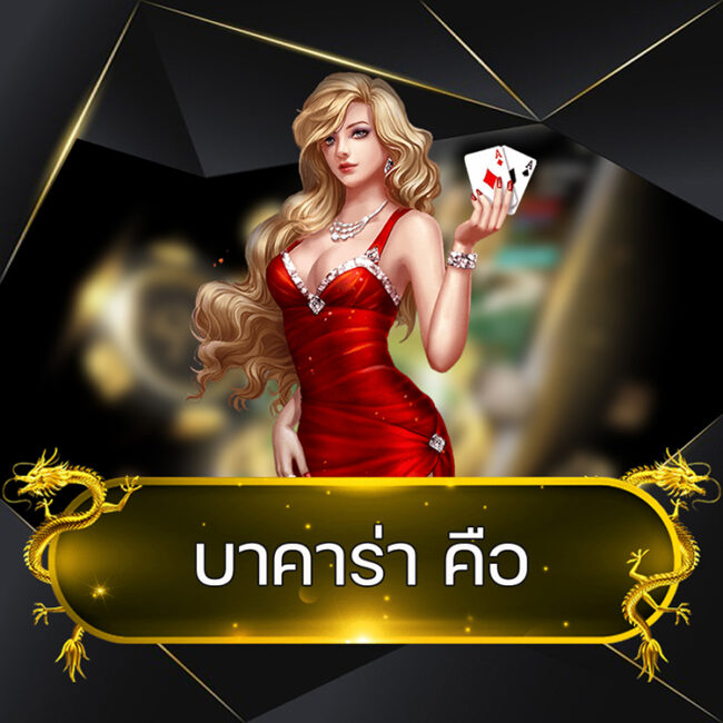 บาคาร่า คือ @vmax99auto