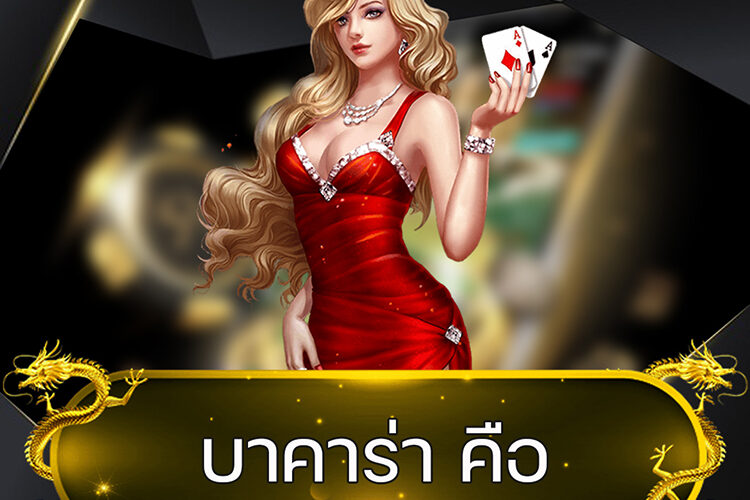 บาคาร่า คือ @vmax99auto