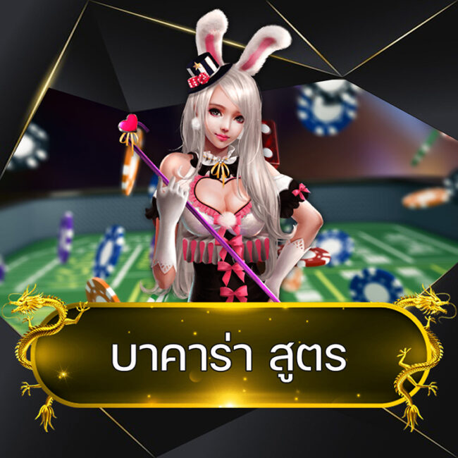 บาคาร่า สูตร @vmax99auto