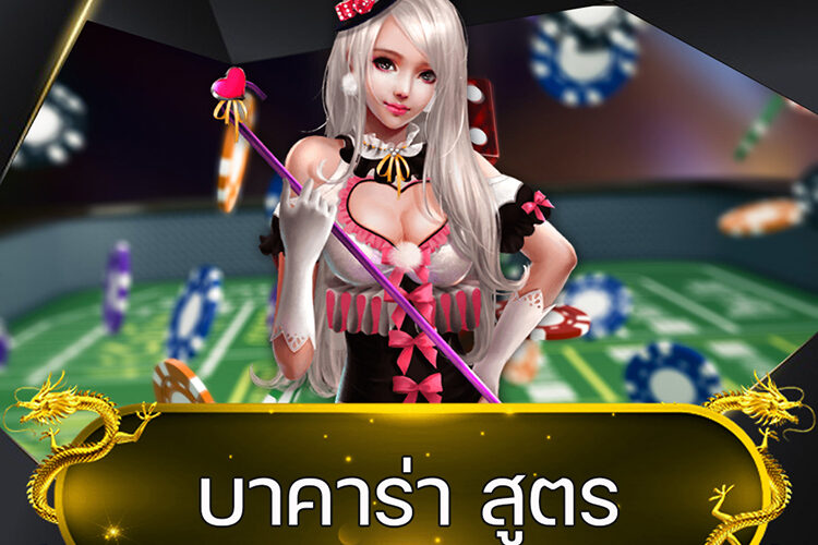 บาคาร่า สูตร @vmax99auto