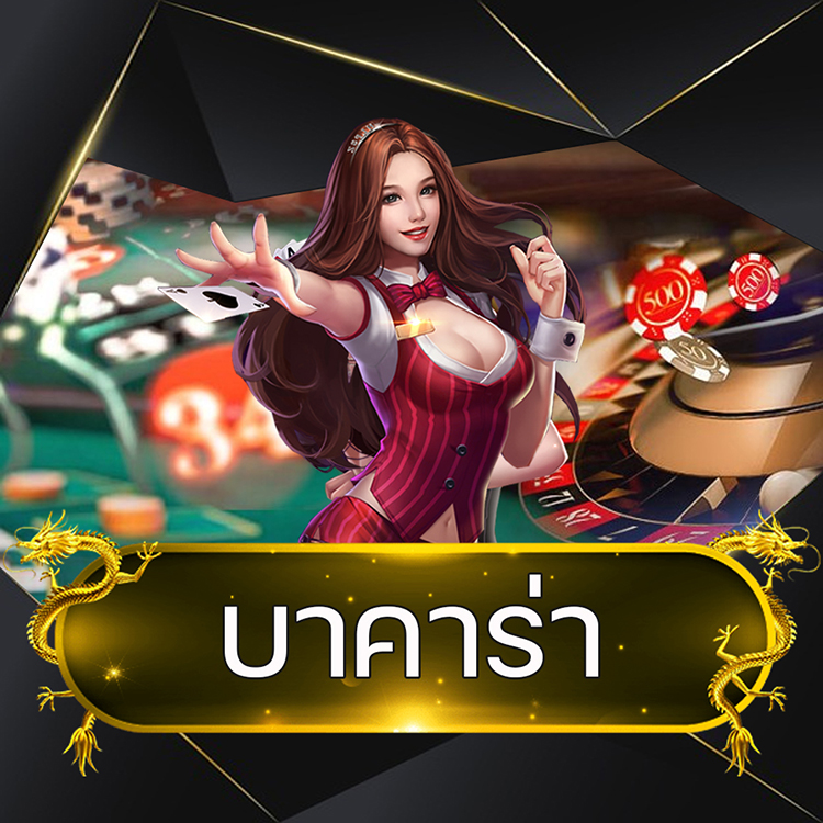 บาคาร่า @vmax99