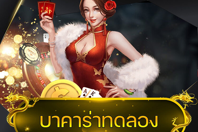 บาคาร่าทดลอง @vmax99