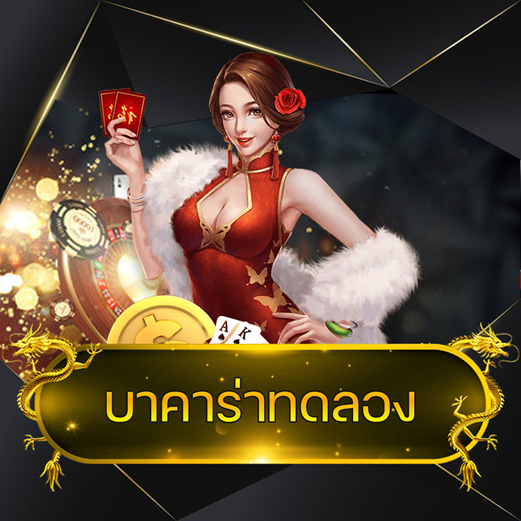 บาคาร่าทดลอง @vmax99