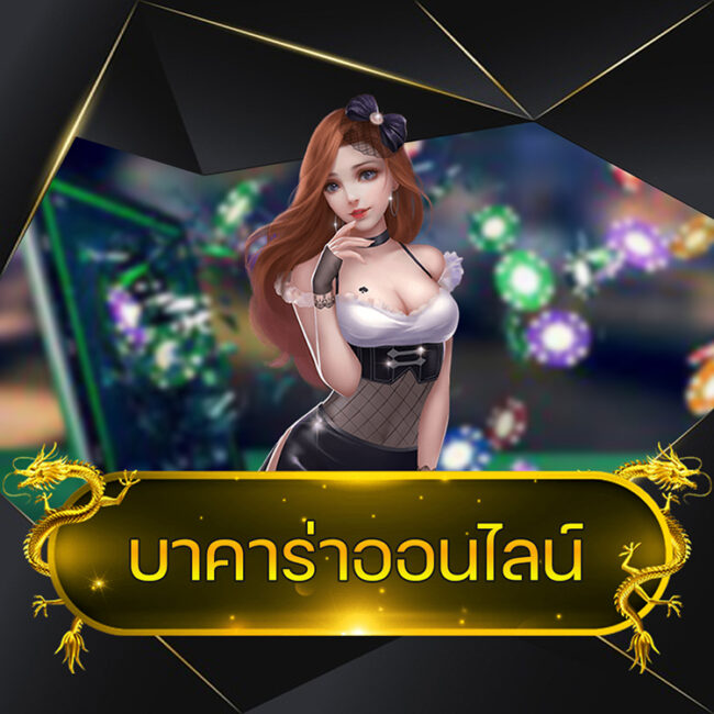 บาคาร่าออนไลน์ @vmax99