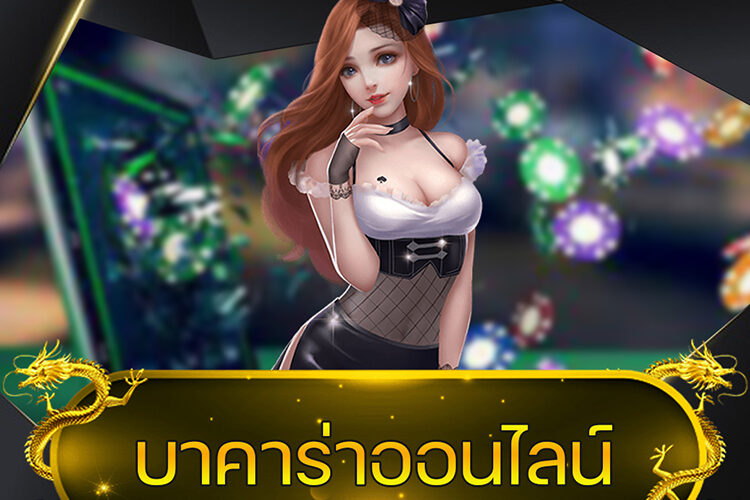 บาคาร่าออนไลน์ @vmax99