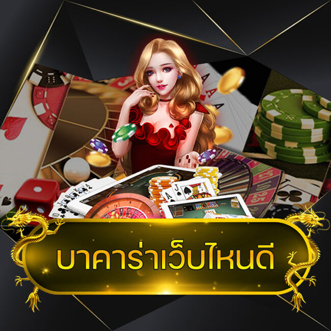 บาคาร่าเว็บไหนดี @vmax99