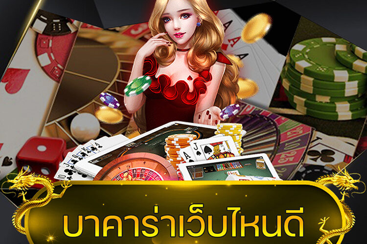 บาคาร่าเว็บไหนดี @vmax99