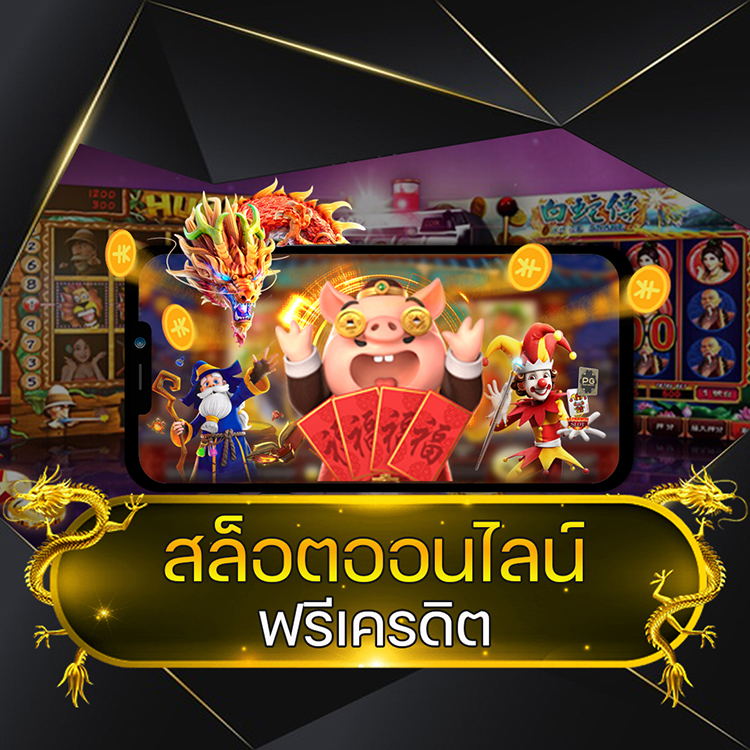 สล็อตออนไลน์ฟรีเครดิต @vmax99