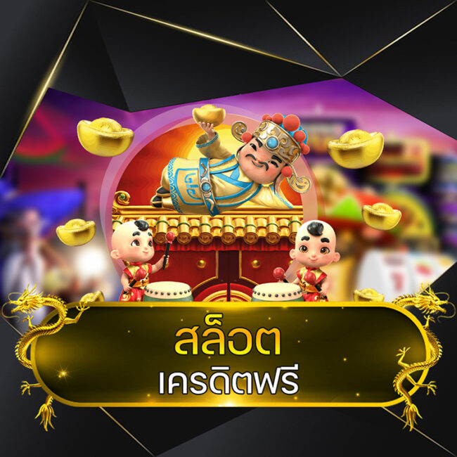 สล็อตเครดิตฟรี @vmax99auto