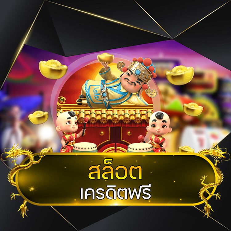 สล็อตเครดิตฟรี สล็อตเครดิตฟรี @vmax99auto