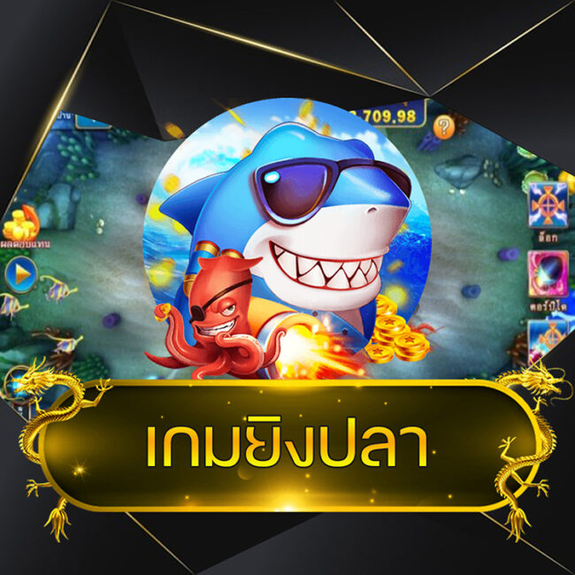 เกมยิงปลา @vmax99auto
