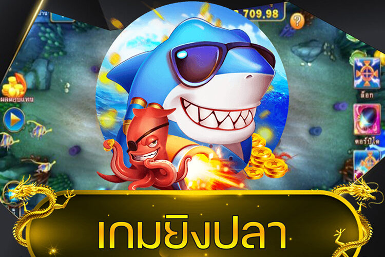 เกมยิงปลา @vmax99auto