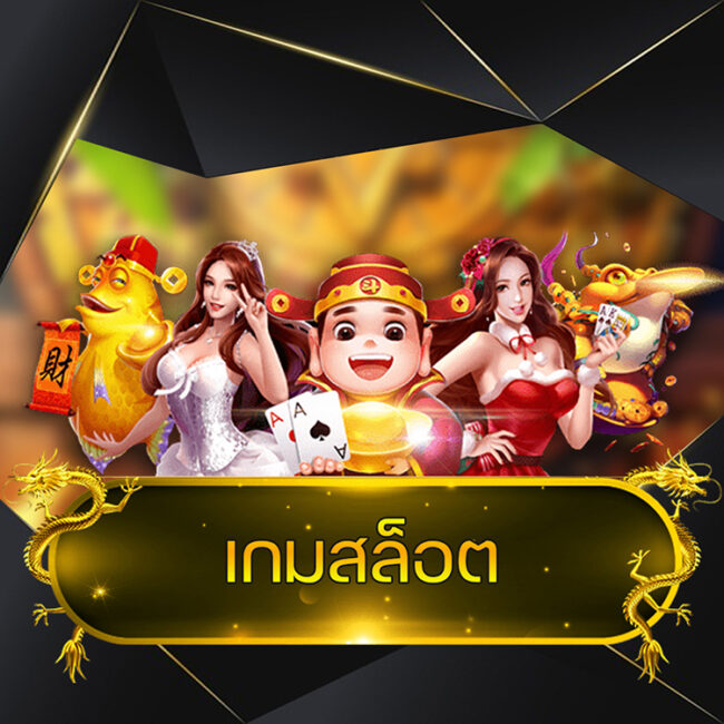 เกมสล็อต @vmax99auto