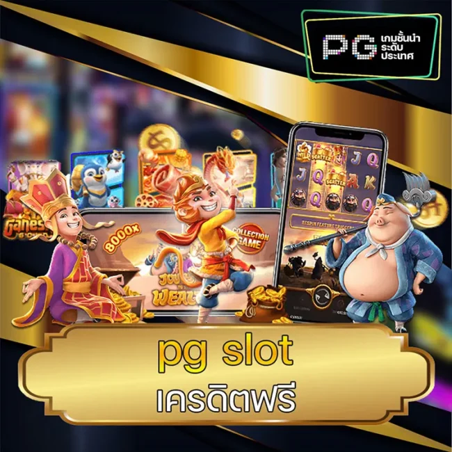 pg slot เครดิตฟรี vmax99