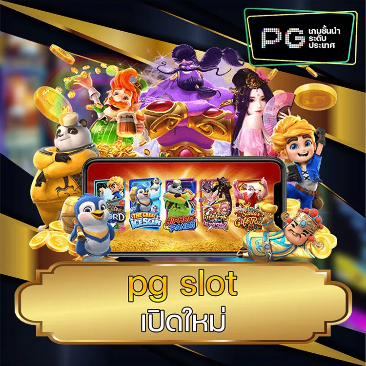 pg slot เปิดใหม่