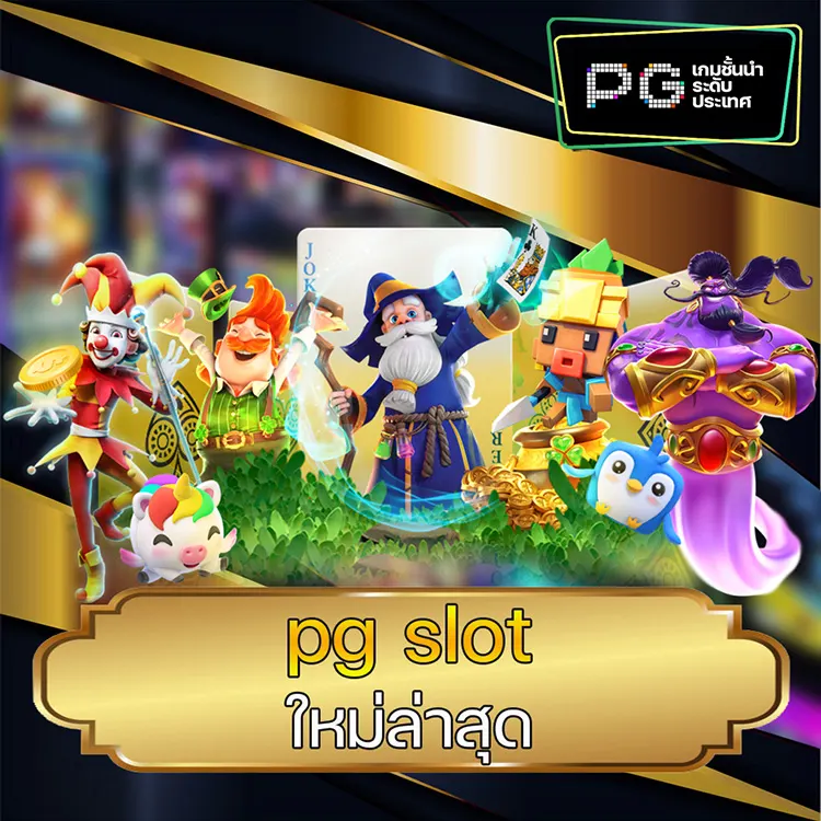 pg slot ใหม่ล่าสุด pg slot ใหม่ล่าสุด vmax99