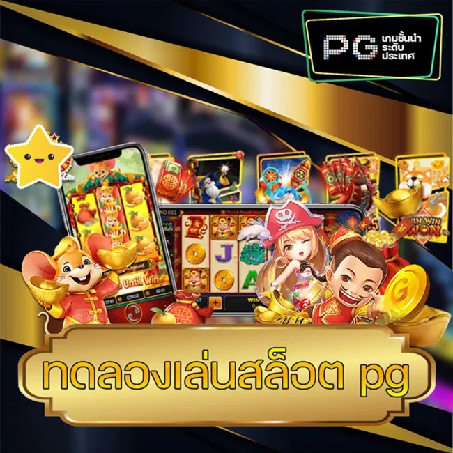ทดลองเล่นสล็อต pg vmax99