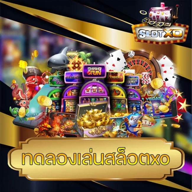 ทดลองเล่นสล็อตxo