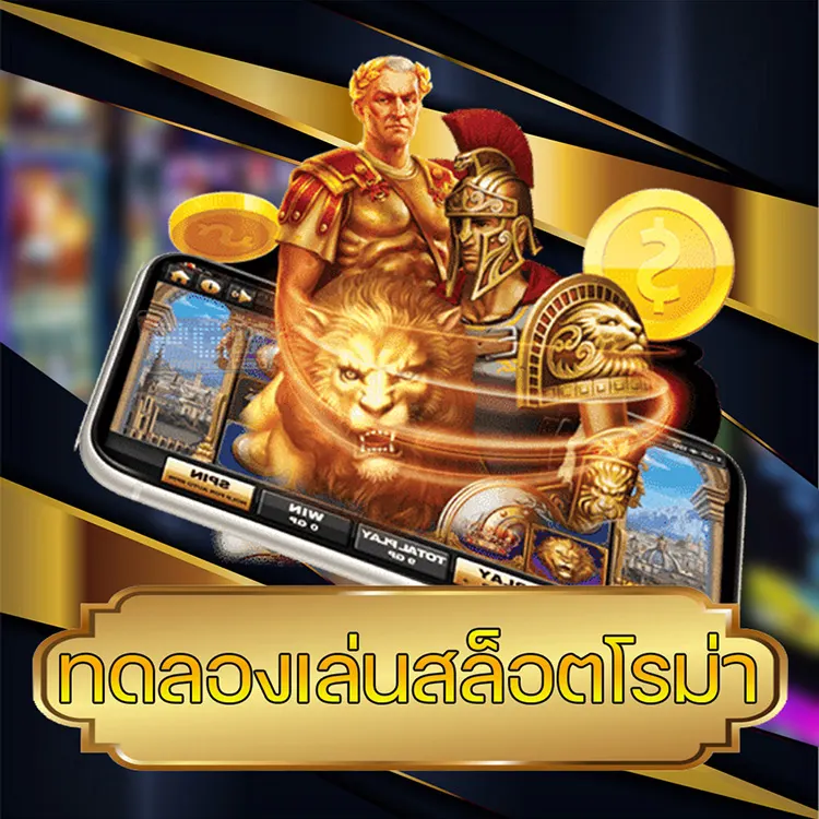 ทดลองเล่นสล็อตโรม่า ทดลองเล่นสล็อตโรม่า vmax99