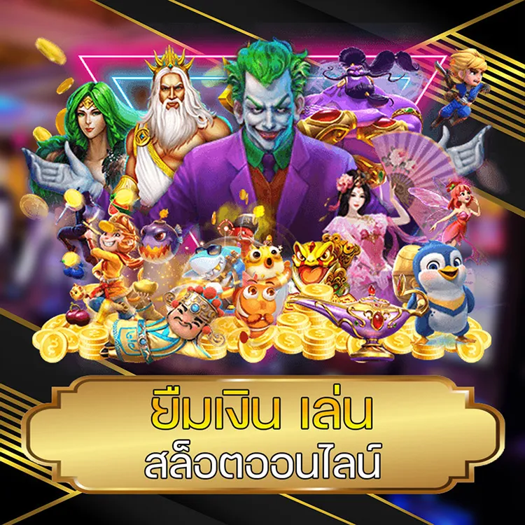 ยืมเงิน เล่น สล็อตออนไลน์ @vmax99auto