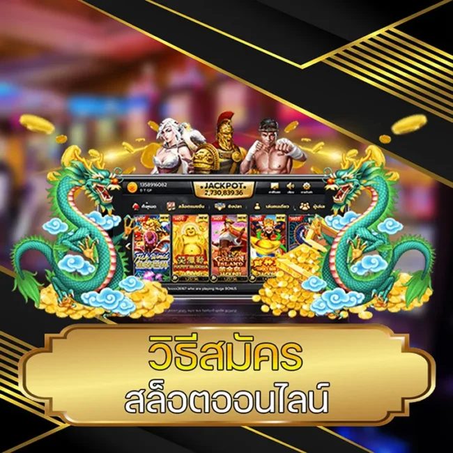 วิธีสมัคร สล็อตออนไลน์ @vmax99auto