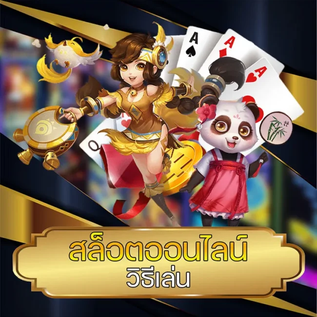 วิธีเล่นสล็อต vmax99auto