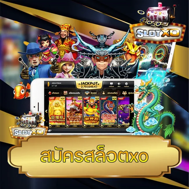 สมัครสล็อตxo