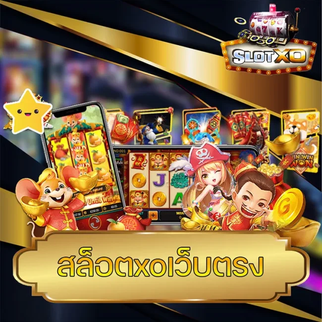 สล็อตxoเว็บตรง