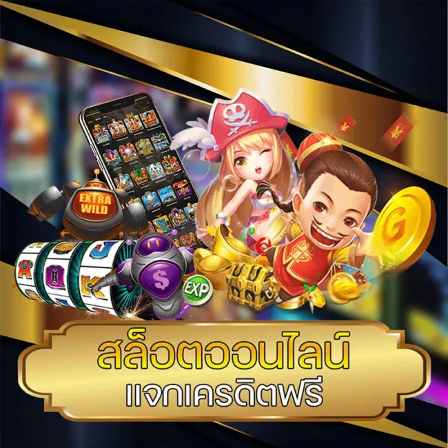 สล็อตออนไลน์ แจกเครดิตฟรี vmax99