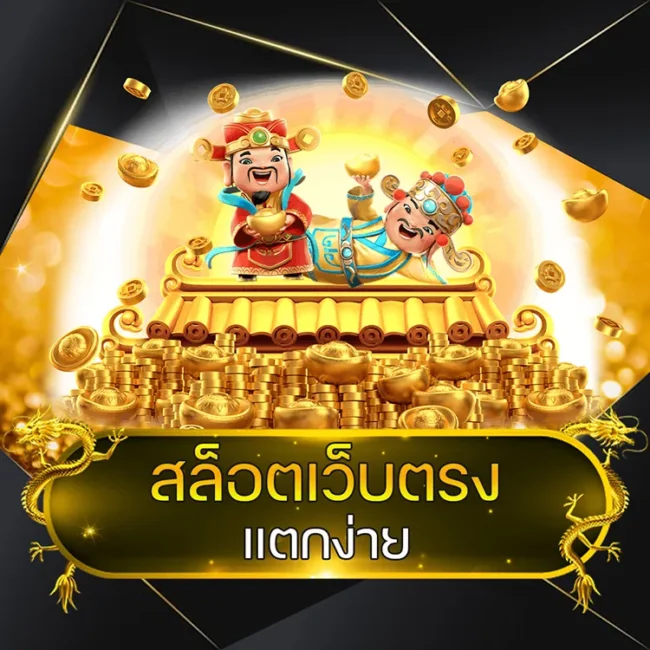 สล็อตเว็บตรง แตกง่าย @vmax99auto