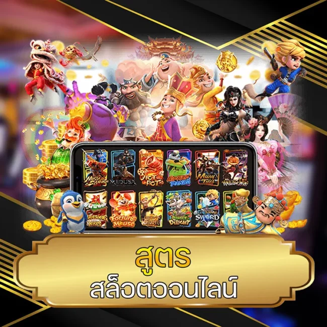 สูตร สล็อตออนไลน์ @vmax99auto