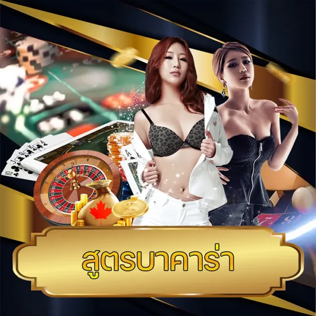 สูตรบาคาร่า vmax99