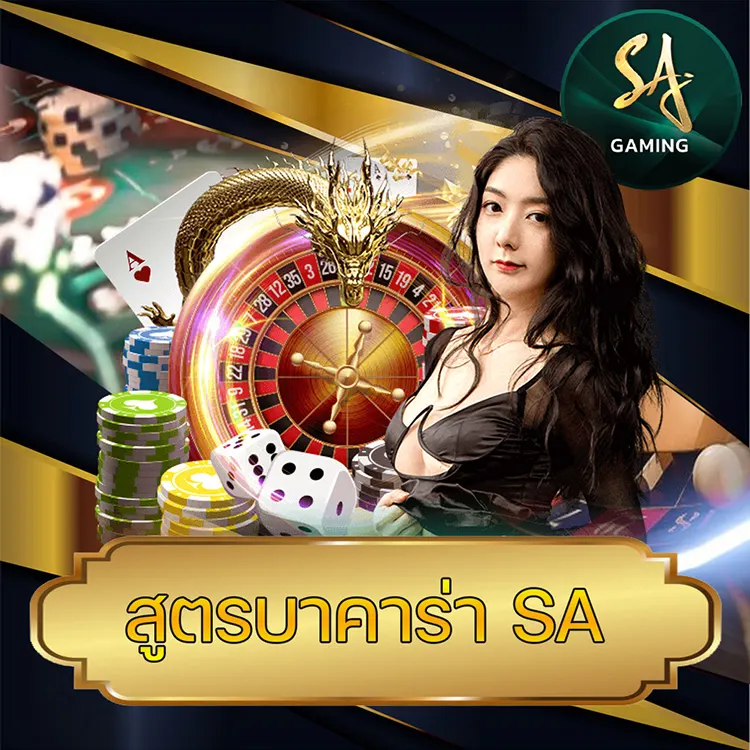 สูตรบาคาร่า sa vmax99