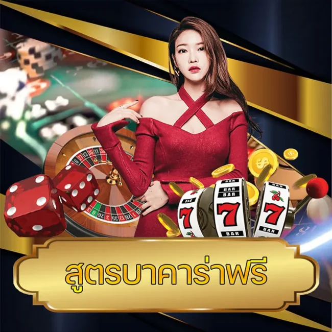 สูตรบาคาร่าฟรี vmax99