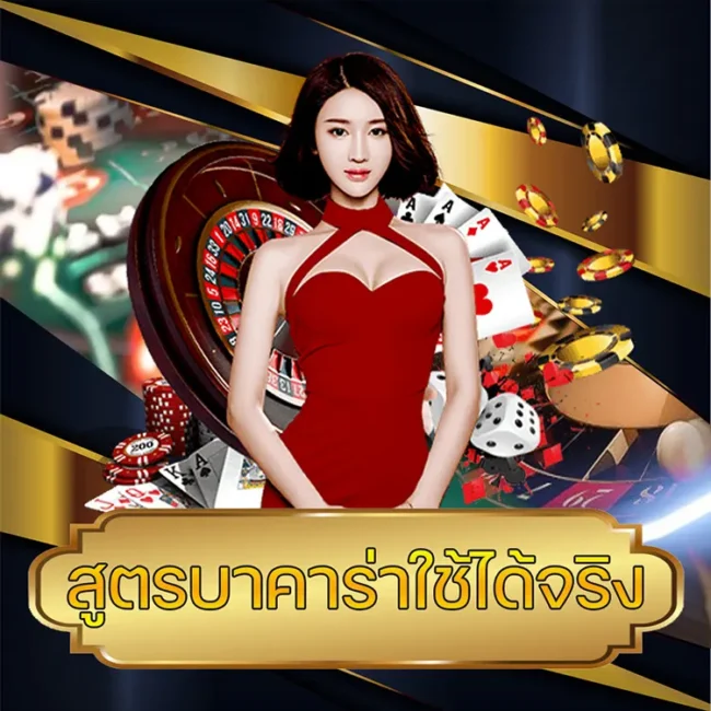 สูตรบาคาร่าใช้ได้จริง vmax99