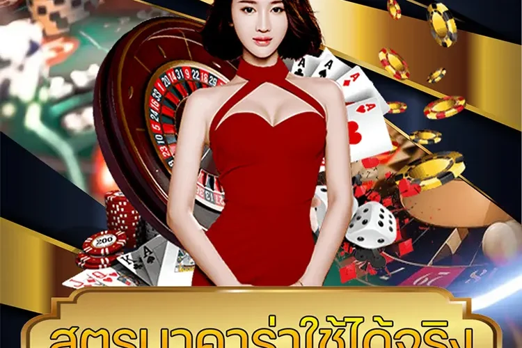 สูตรบาคาร่าใช้ได้จริง vmax99