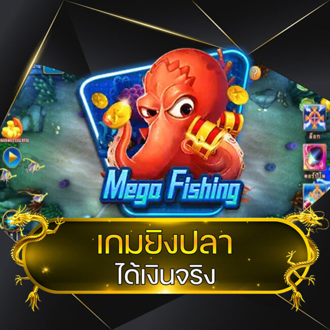 เกมยิงปลาได้เงินจริง @vmax99auto