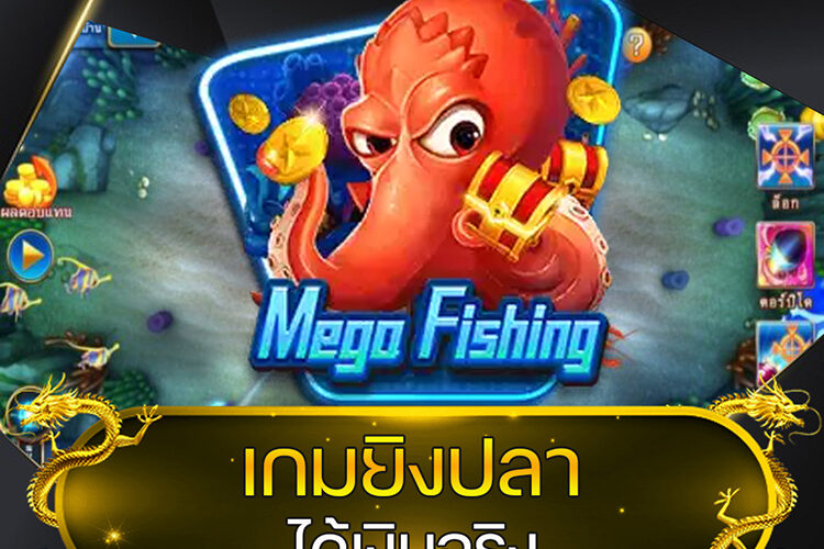 เกมยิงปลาได้เงินจริง @vmax99auto