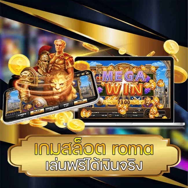 เกมสล็อต roma เล่นฟรีได้เงินจริง vmax99