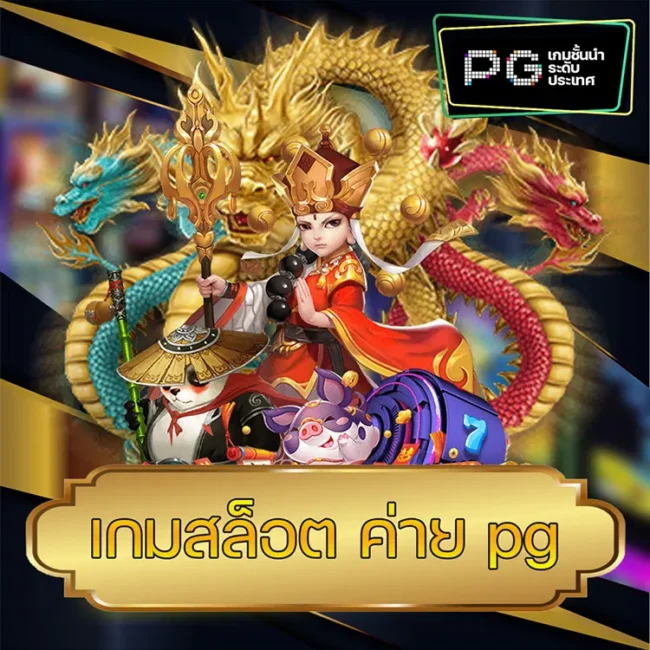 เกมสล็อต ค่าย pg vmax99