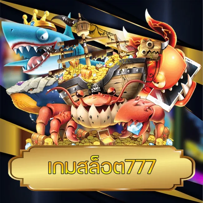 เกมสล็อต777 vmax99