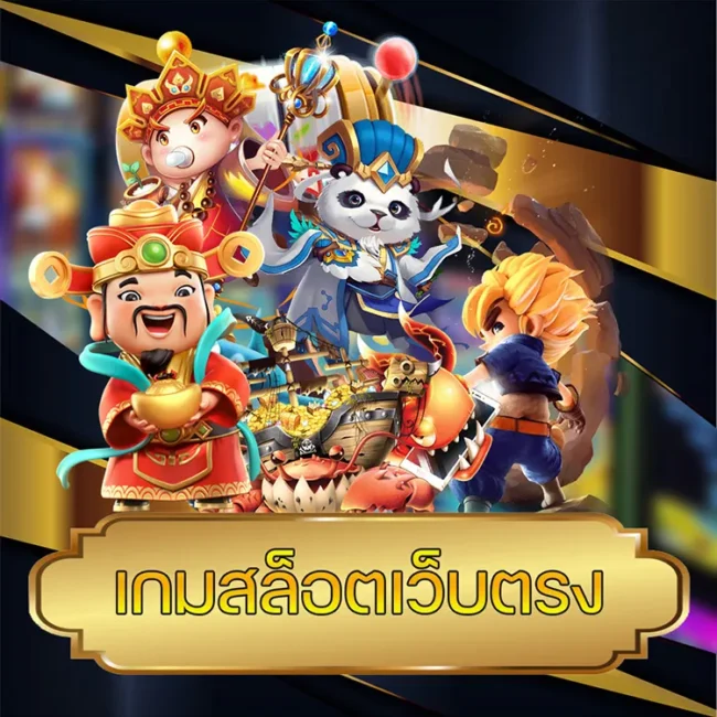 เกมสล็อตเว็บตรง vmax99