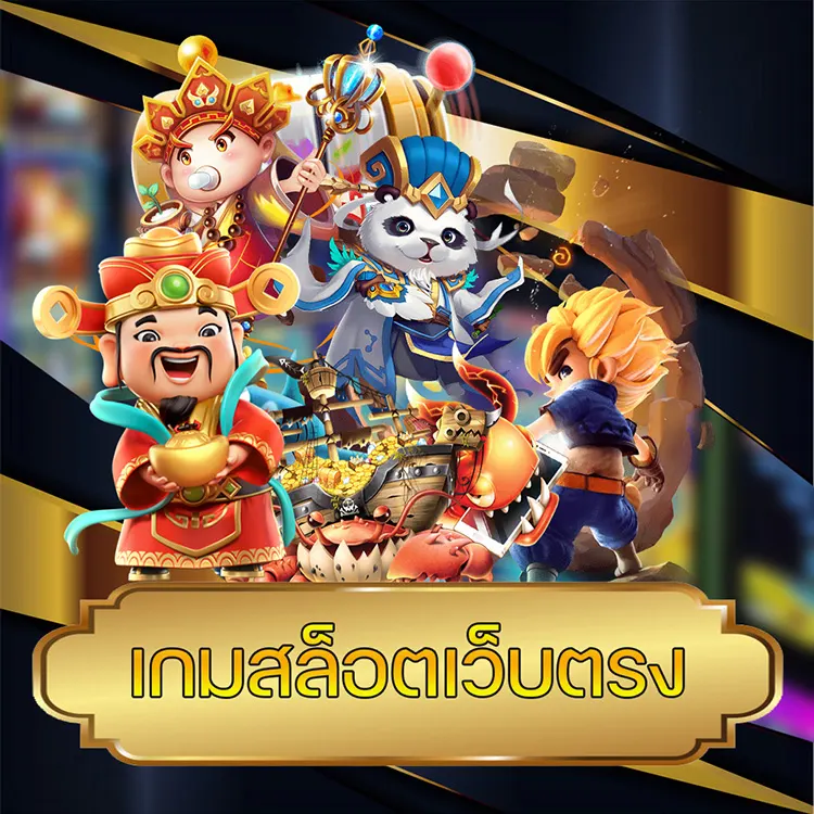 เกมสล็อตเว็บตรง vmax99